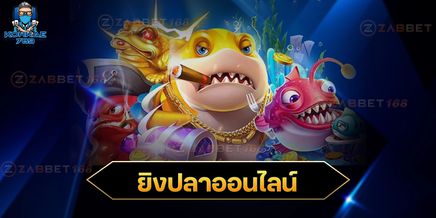 เกมยิงปลาออนไลน์