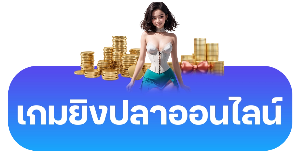 เกมยิงปลาออนไลน์